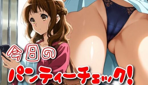 【2025-11-06発売】今日のパンティーチェック！その59【d_612420】【SUPER-PIPELINE】