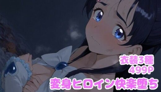 【2025-06-26発売】変身ヒロイン快楽堕ち  雪城ほ◯か編【d_612429】【堕とし部屋】