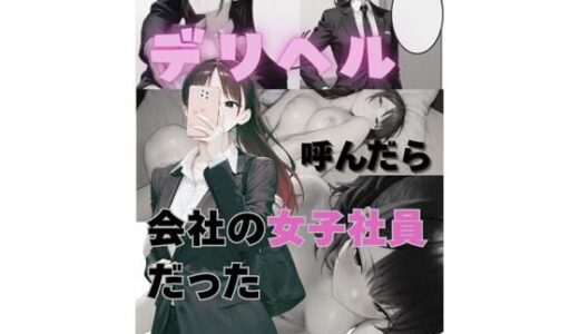 【2025-06-27発売】デリヘル呼んだら会社の女子社員だった【d_612516】【だれもが】