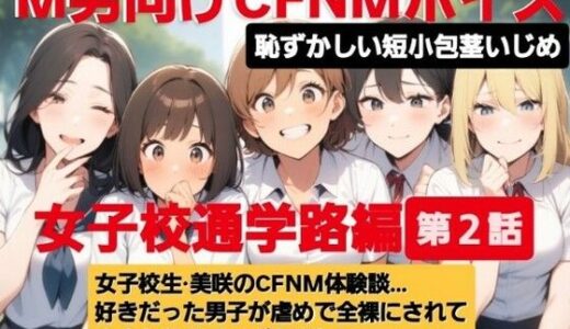 【2025-06-17発売】M男向けCFNMボイス  恥ずかしい短小包茎いじめ  通学路編【第2話】  女子校生美咲のCFNM体験談…。好きだった男子が虐めで全裸にされて小さな包茎チンポ丸出しに…【d_612519】【CFNM女学園】