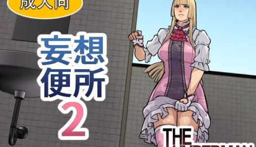 【2025-06-17発売】妄想便所2【d_612536】【THE HYPERMAN】