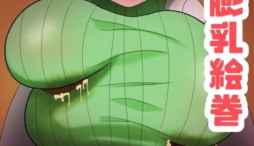 【2025-06-17発売】膨乳絵巻〜いろんなキャラの膨乳詰め合わせセット〜【d_612537】【エクシーガくんの在処】