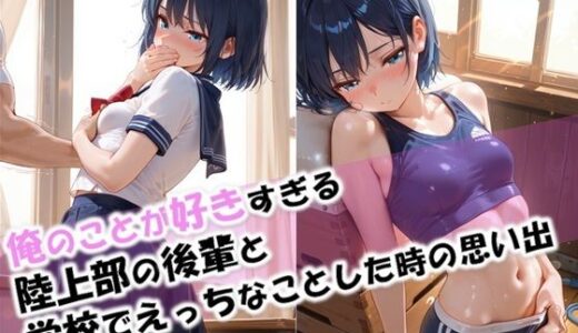 【2025-06-28発売】【俺のことが好きすぎる後輩と学校でエッチなことをした時の思い出】【d_612599】【性癖ストライカー】