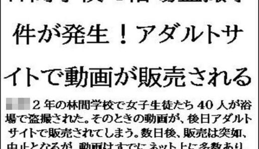 【2025-06-17発売】林間学校で浴場盗撮事件が発生！アダルトサイトで動画が販売される【d_612629】【CMNFリアリズム】