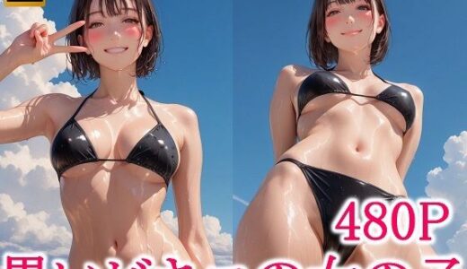 【2025-06-28発売】黒いビキニの女の子【d_612630】【わっしょい】