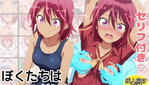 【2025-07-02発売】ぼくたちはスケベがしたい！武元うるか編【d_612641】【アトリエわたあめ】