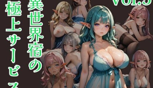 【2025-06-27発売】異世界宿の極上サービス  Vol.5【d_612648】【ひきこもり会】