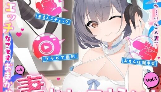 【2025-06-27発売】【人妻アイドル】エッチなこともおまかせ♪妻ドル♪マナミさん！ Vol.1【らぶらぶ＆きゃぴきゃぴ】【d_612680】【ありがた屋】