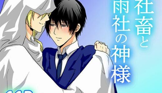 【2025-06-17発売】社畜と雨社の神様【d_612724】【轍宵】
