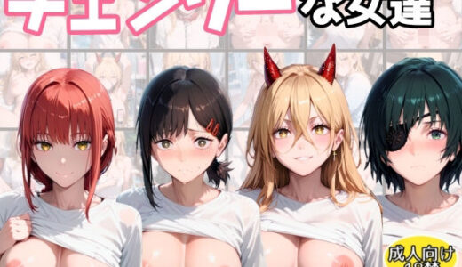 【2025-07-07発売】チェンソーな女たち【d_612738】【アトリエわたあめ】