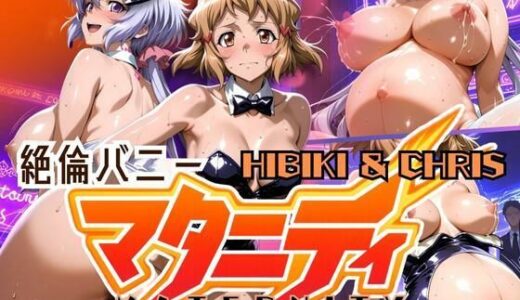 【2025-06-28発売】絶倫バニーマタニティー HIBIKI＆CHRIS【d_612753】【ぽちぽち】