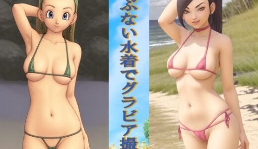 【2025-06-30発売】あぶない水着でグラビア撮影【d_612756】【okawari4545】