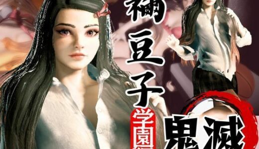 【2025-11-09発売】鬼滅の刃if、禰豆子が普通に学園で恋愛してたら？動画パック【セミリアルバージョン】【d_612811】【異世界転生】