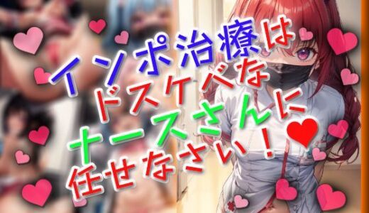【2025-06-19発売】インポ治療はドスケベなナースさんに任せなさい！【d_612821】【ワッフルコート】