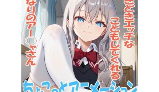 【2025-06-30発売】ちょこっとアニメーション ときどきエッチなこともしてくれるとなりのアー◯ャさん【d_612856】【自由志向】