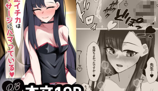 【2025-06-20発売】仲◯イチカはマッサージにハマっている【d_612895】【につき屋】