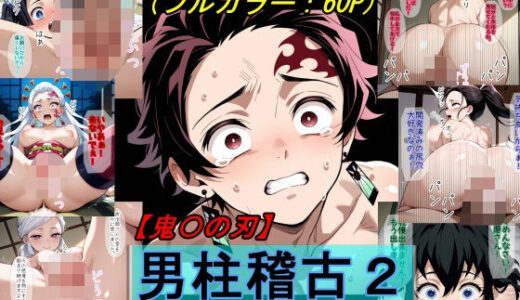 【2025-06-18発売】【鬼〇の刃】男柱稽古2（遊郭編）【d_612907】【魔術師プロトン2D】