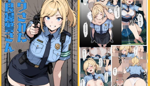 【2025-06-28発売】マワされた不良婦警さん【d_612915】【こなまく】