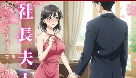 【2025-06-17発売】社長の奥さんに気に入られて部下は自宅に呼び出される！社長の奥さんと偶然道端で会い愚痴を聞くうちに泣いてしまい慰める【d_612959】【艶姫】