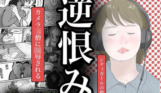 【2025-06-27発売】『逆恨み』 南雲狩り2  （坂月編  カメオの突進）【d_612964】【pigflog】