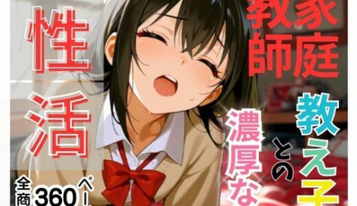 【2025-06-30発売】「エッチなお勉強も教えてください」と家庭教師を誘惑して家庭教師と生徒、そんな関係、ダメだってわかってるのに、隠れて生ハメ要求！親にバレないようにギリギリのスリルを楽しむ小悪魔清楚J系。【d_612965】【teruteru坊主】
