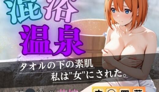 【2025-06-30発売】【花嫁】混浴温泉〜四葉〜【d_612984】【正より性を】