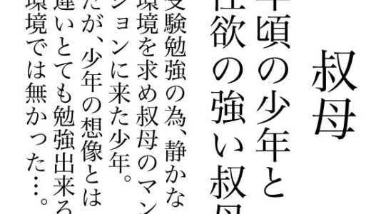 【2025-07-12発売】叔母【d_612994】【庶民】