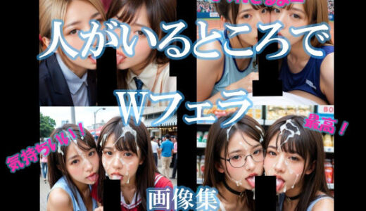 【2025-07-02発売】人がいるところでWフェラ【d_612998】【AI美エロ】