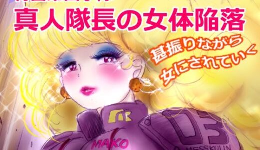 【2025-06-20発売】特警第4小隊  真人隊長の女体陥落  （復刻版プラス）【d_613006】【女人化研究所】