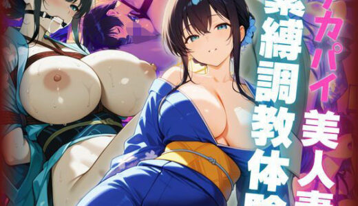 【2025-06-30発売】デカパイ美人妻緊縛調教体験【d_613013】【艶映しの小箱】