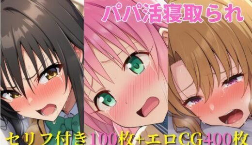 【2025-06-27発売】パパ活寝取られ ToLOVEる編 ララ×唯×里沙 セリフ付きCG集【d_613014】【ヌキっぱなし】