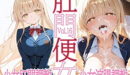 【2025-06-27発売】肛門便女_椎〇真〇【d_613021】【あなるしあ】