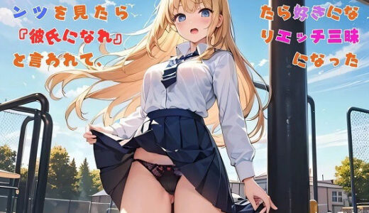 【2025-06-17発売】【お気軽小説】ギャルJKのパンツを見たら『彼氏になれ』と言われて、嫌々一緒にいたら好きになりエッチ三昧になった【d_613027】【さのぞう】