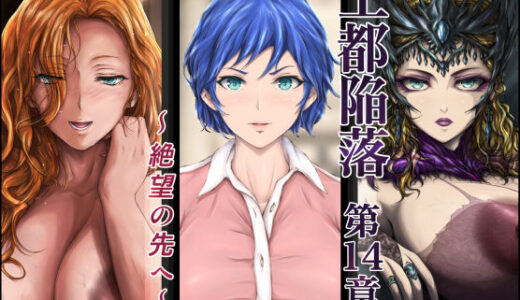 【2025-11-01発売】王都陥落 ［第14章］ 〜絶望の先へ〜【d_613038】【はゆ】