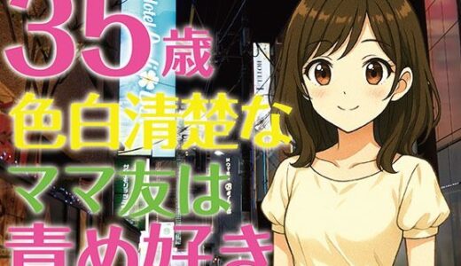 【2025-06-17発売】【完全生録音】35歳色白清楚なママ友は責め好き【d_613043】【えすかれーしょん】