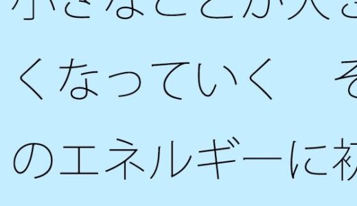 【2025-06-17発売】小さなことが大きくなっていく  そのエネルギーに初心を折られぬように・・・【d_613045】【サマールンルン】