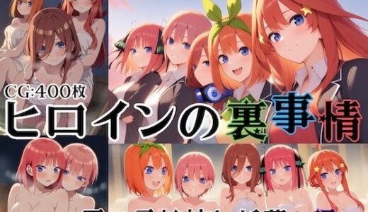 【2025-06-27発売】ヒロインの裏事情〜五つ子姉妹と淫蕩乃湯〜【d_613046】【チートイ堂】