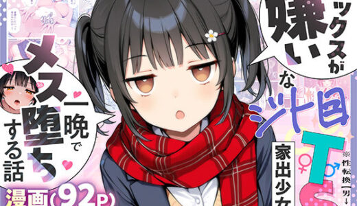 【2025-07-08発売】セックスが嫌いなジト目TS家出少女が一晩でメス堕ちする話【d_613047】【悪魔ほろほろ】