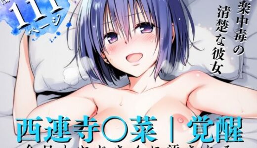 【2025-06-30発売】【快楽中毒】清楚系女子、今日もおじさんに汚される-西連寺○菜-【d_613058】【だるまん@コスプレ＆女子高生大好き部】