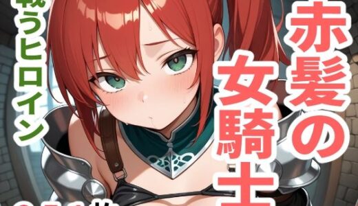 【2025-07-06発売】戦うヒロイン  赤髪の女騎士【d_613073】【sayuri】