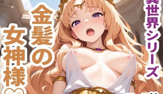 【2025-07-08発売】異世界シリーズ  金髪の女神様【d_613077】【sayuri】