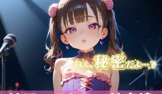 【2025-07-01発売】「秘密だよ？」―地下アイドルの性事情― 1【夢のロリセックス！200枚！】【d_613079】【ロリロリ堂】