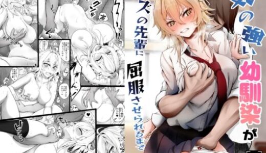 【2025-06-27発売】気の強い幼馴染がクズの先輩に屈服させられるまで  序【d_613108】【麺単品】