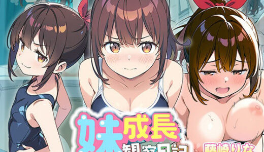 【2025-07-01発売】妹成長観察日記〜ただ記録するだけだったはずなのに〜【藤崎りな・スク水編】【d_613110】【あくめちゃん】