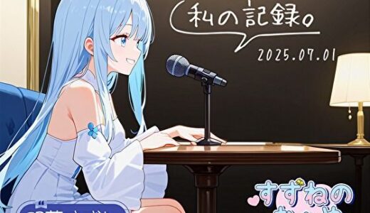 【2025-07-01発売】【フリートーク】私の記録。Part 1【双葉すずね】【d_613143】【すずねのおへや】
