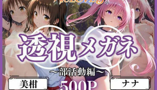 【2025-06-21発売】透視メガネ部活動編〜美柑＆ナナ〜【d_613144】【ヒロイン】
