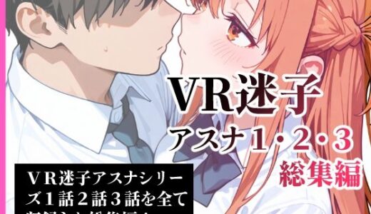 【2025-06-25発売】VR迷子アスナ1・2・3総集編【d_613146】【腰の寒梅】