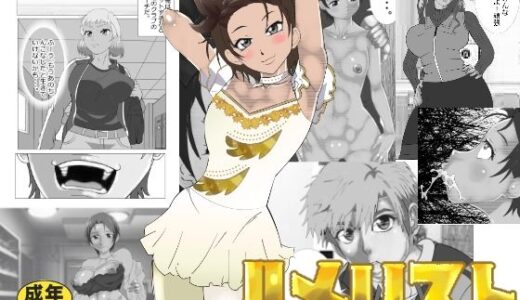 【2025-06-17発売】ハメリスト【d_613150】【マンタ郎】