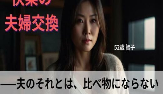 【2025-06-17発売】【シニア恋愛】「快楽の夫婦交換」〜夫のそれとは、比べ物にならない〜52歳 智子【官能朗読】【d_613154】【熟恋ノスタルジア】