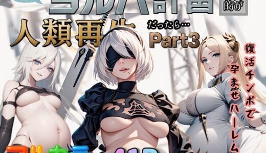 【2025-07-20発売】もしもヨルハ計画の目的が人類再生だったら…Part3【d_613162】【ぴんぴん丸】